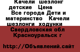 Качели- шезлонг детские › Цена ­ 700 - Все города Дети и материнство » Качели, шезлонги, ходунки   . Свердловская обл.,Красноуральск г.